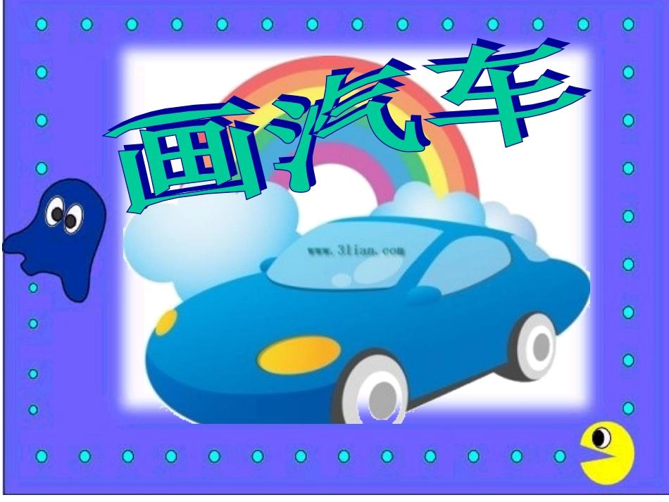 一年级美术《画汽车》课件_第2页