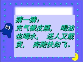 一年级美术《画汽车》课件