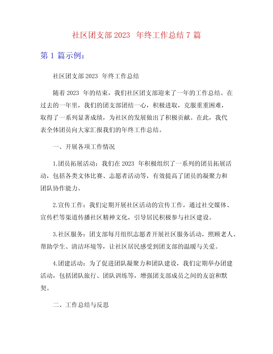 社区团支部2023年终工作总结7篇_第1页