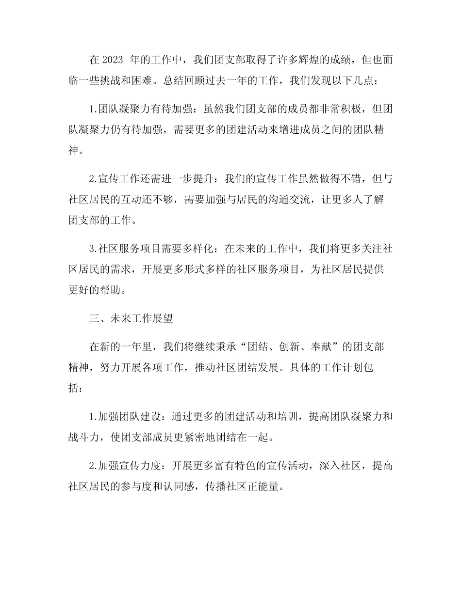 社区团支部2023年终工作总结7篇_第2页