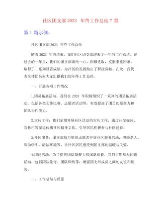 社区团支部2023年终工作总结7篇