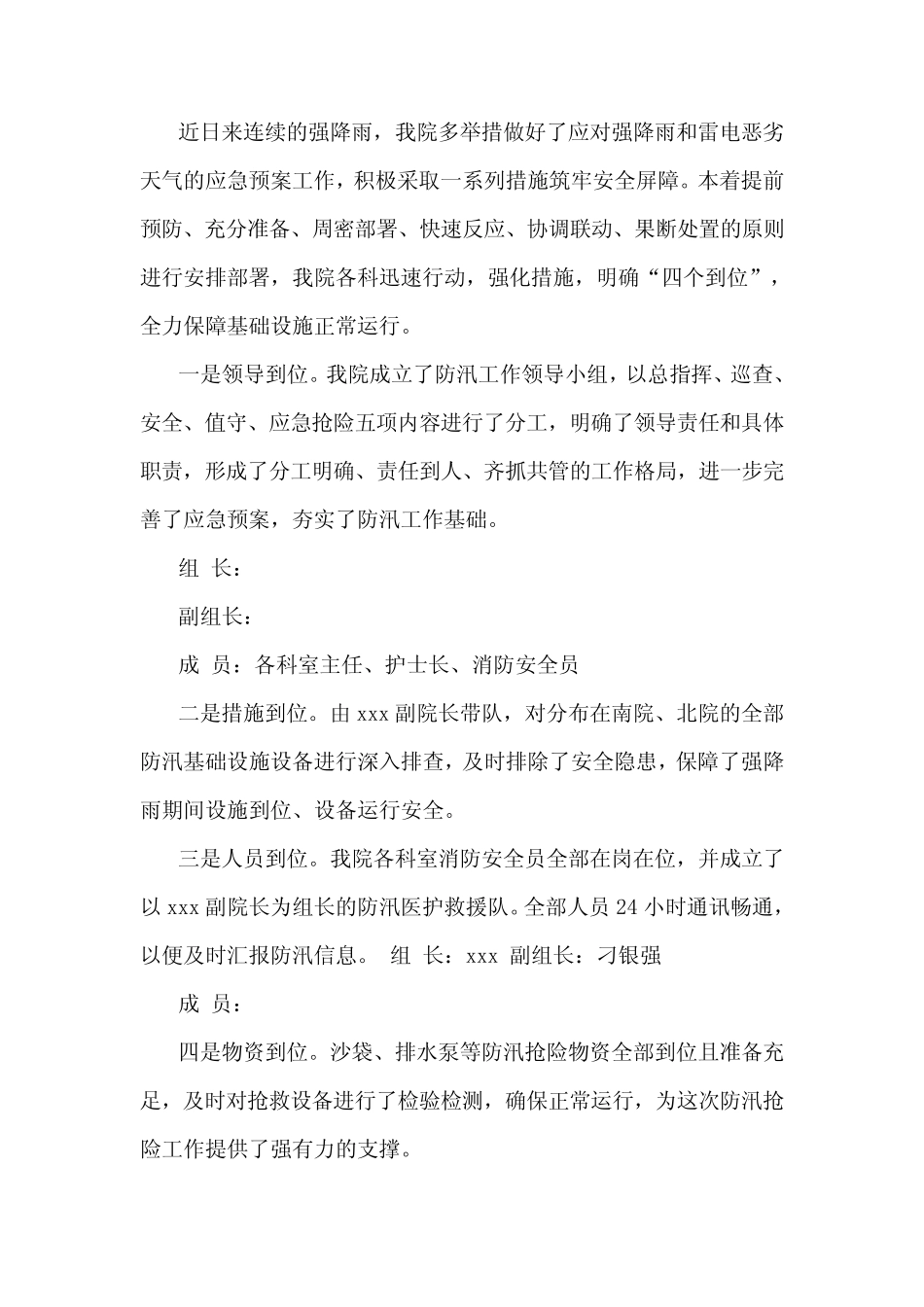 2021防御防控暴雨强降雨工作汇报(四篇)_第2页