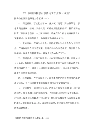 2021防御防控暴雨强降雨工作汇报(四篇)