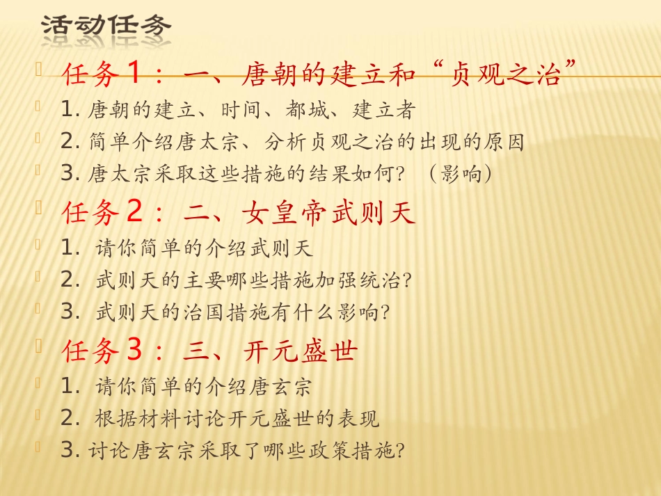 第2课从“贞观之治”到“开元盛世”-(2)_第3页