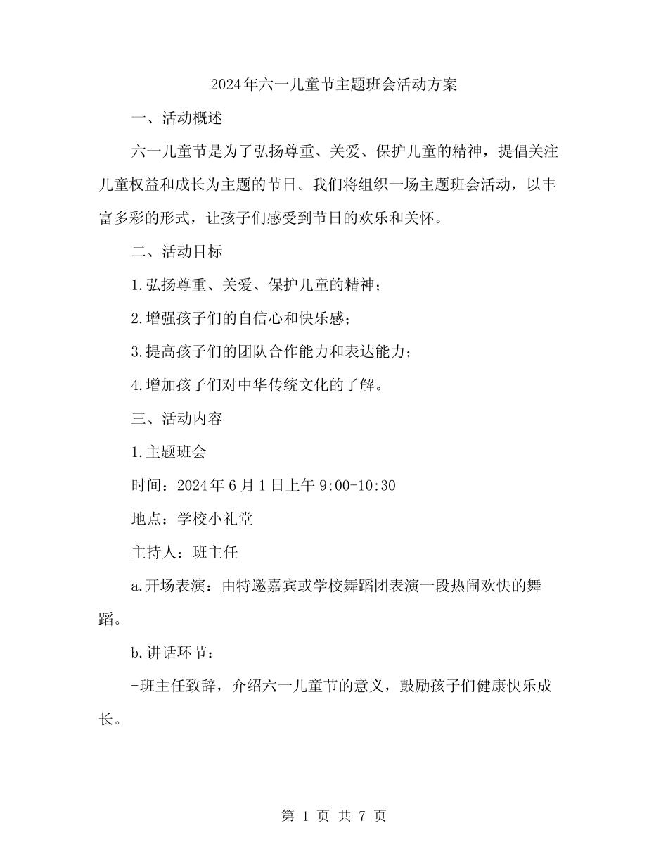 2024年六一儿童节主题班会活动方案(2) _第1页