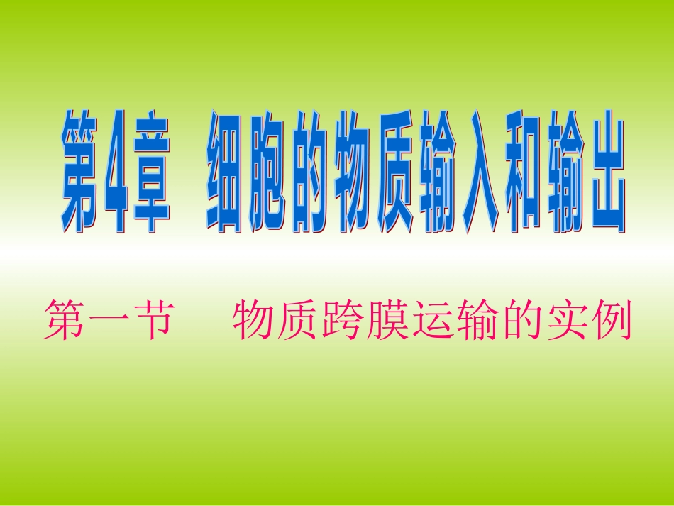 物质跨膜运输的实例000_第1页