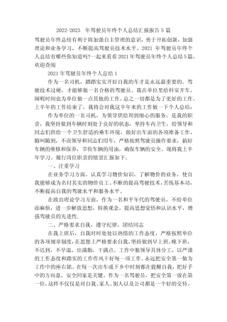 2022-2023年驾驶员年终个人总结汇报报告5篇 