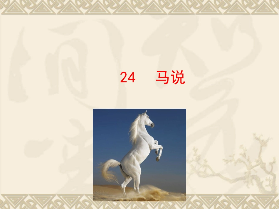 24马说-(3)_第1页