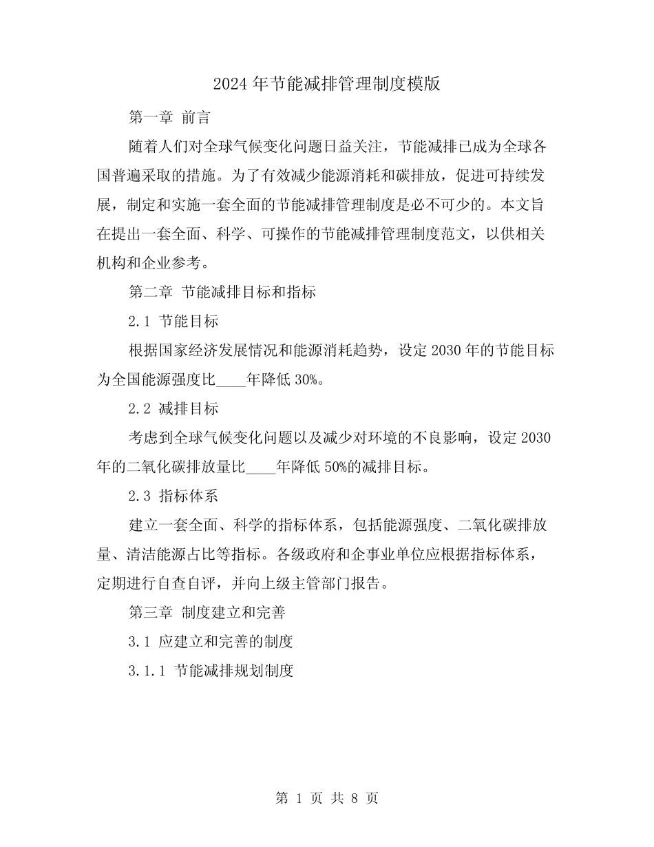 2024年节能减排管理制度模版(2) _第1页