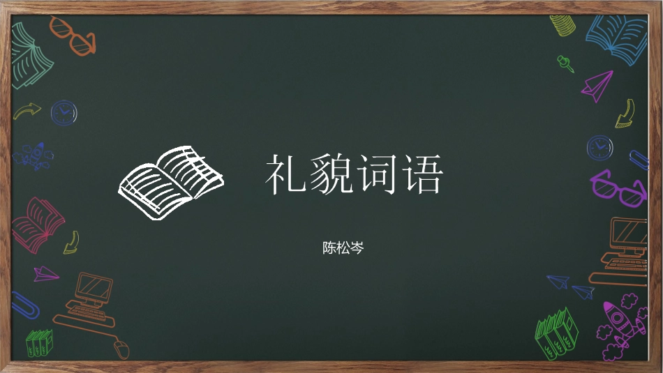 礼貌用语(陈松岑)_第1页