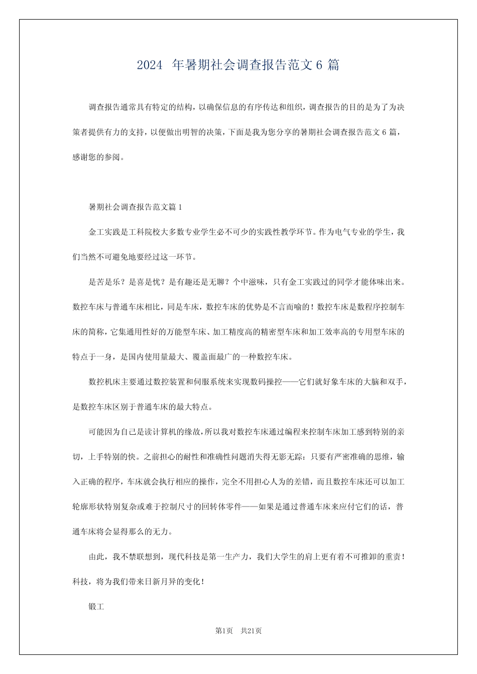 2024年暑期社会调查报告范文6_第1页