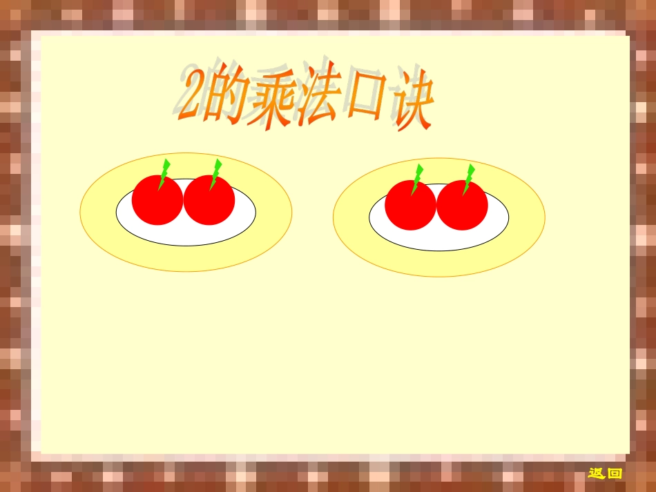 苏教版二年级上册《2、3、4的乘法口诀课件》_第2页