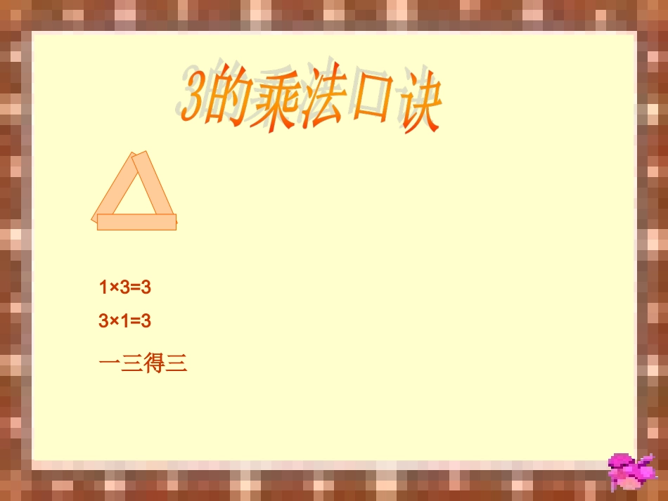 苏教版二年级上册《2、3、4的乘法口诀课件》_第3页