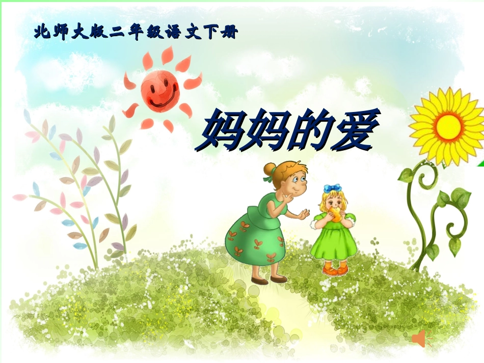 妈妈的爱课件超级无敌最终不改版_第1页
