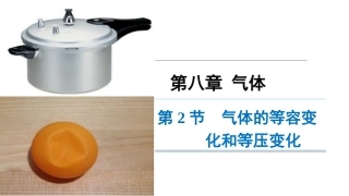 2-气体的等容变化和等压变化