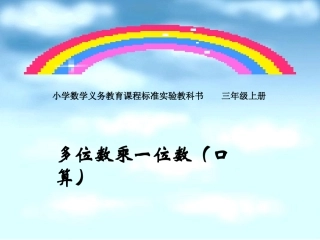 人教版三年级数学上册《多位数乘一位数》PPT课件