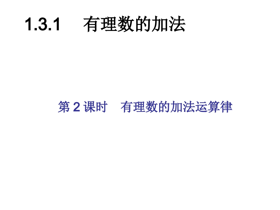 有理数的加法.3gp_第1页