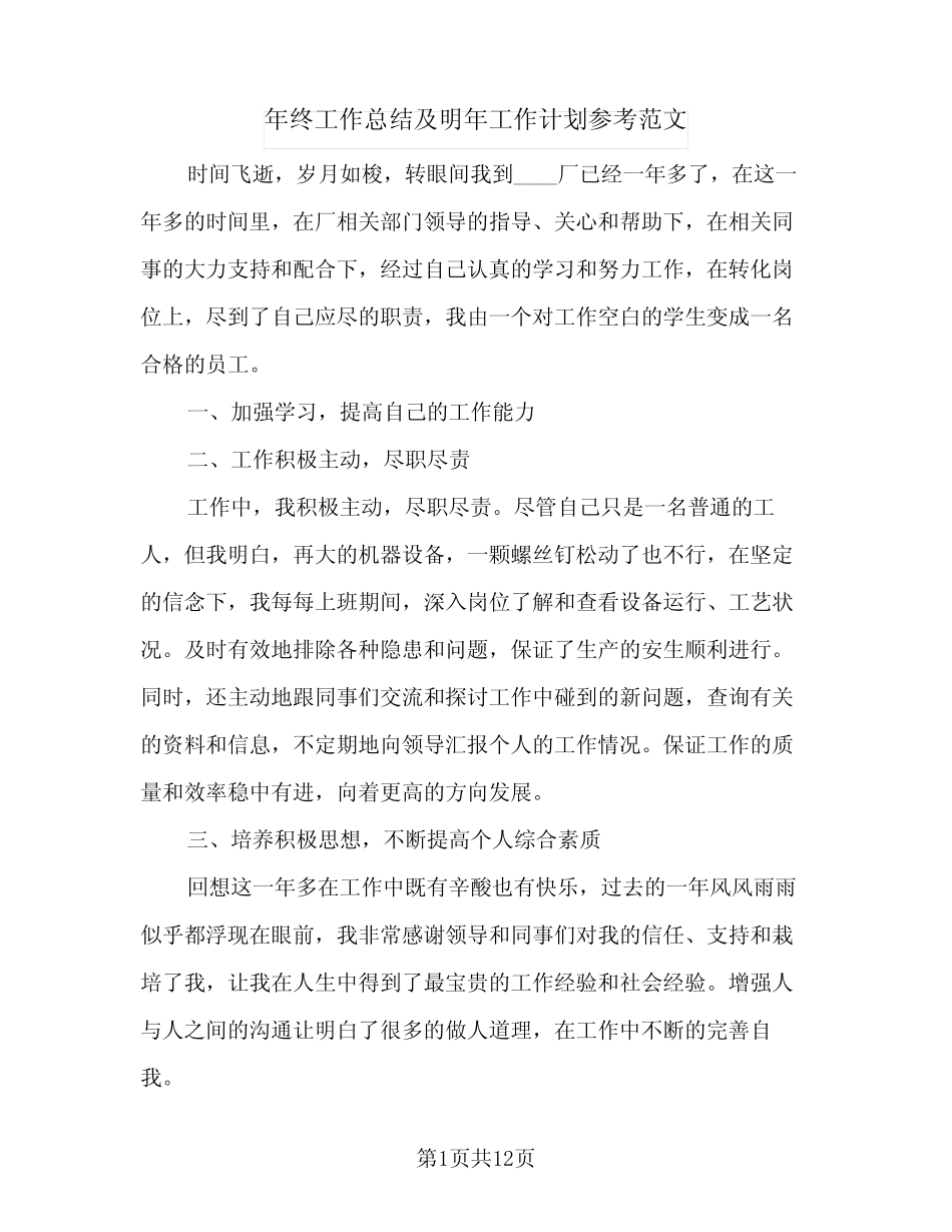 2024年年终工作总结及明年工作计划参考范文(5) _第1页