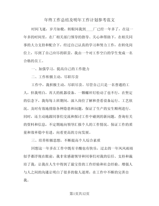 2024年年终工作总结及明年工作计划参考范文(5) 