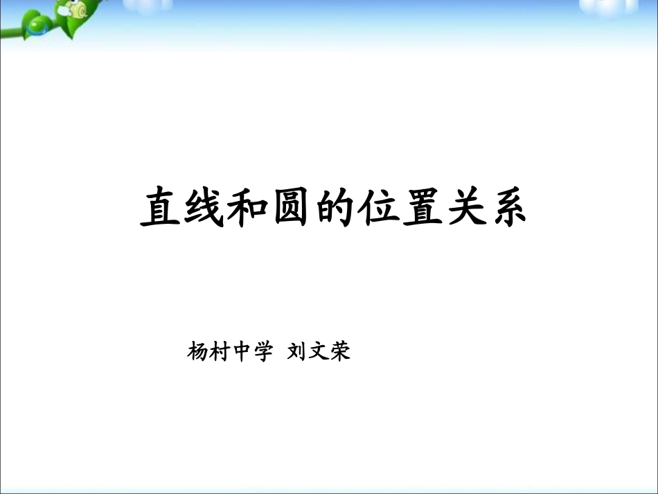 直线与圆的三种位置关系-(2)_第1页
