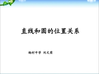 直线与圆的三种位置关系-(2)