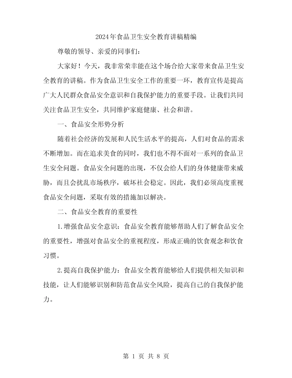 2024年食品卫生安全教育讲稿精编(三) _第1页