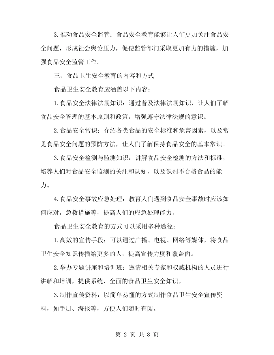 2024年食品卫生安全教育讲稿精编(三) _第2页