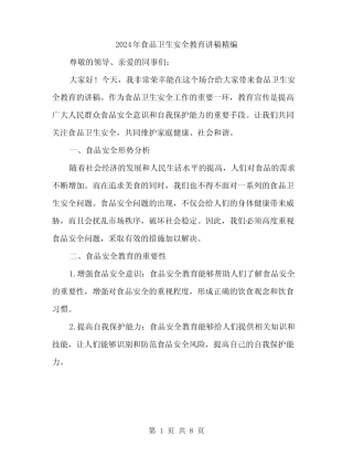 2024年食品卫生安全教育讲稿精编(三) 