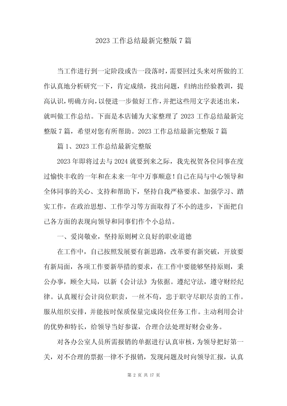 2023工作总结最新完整版7篇_第2页
