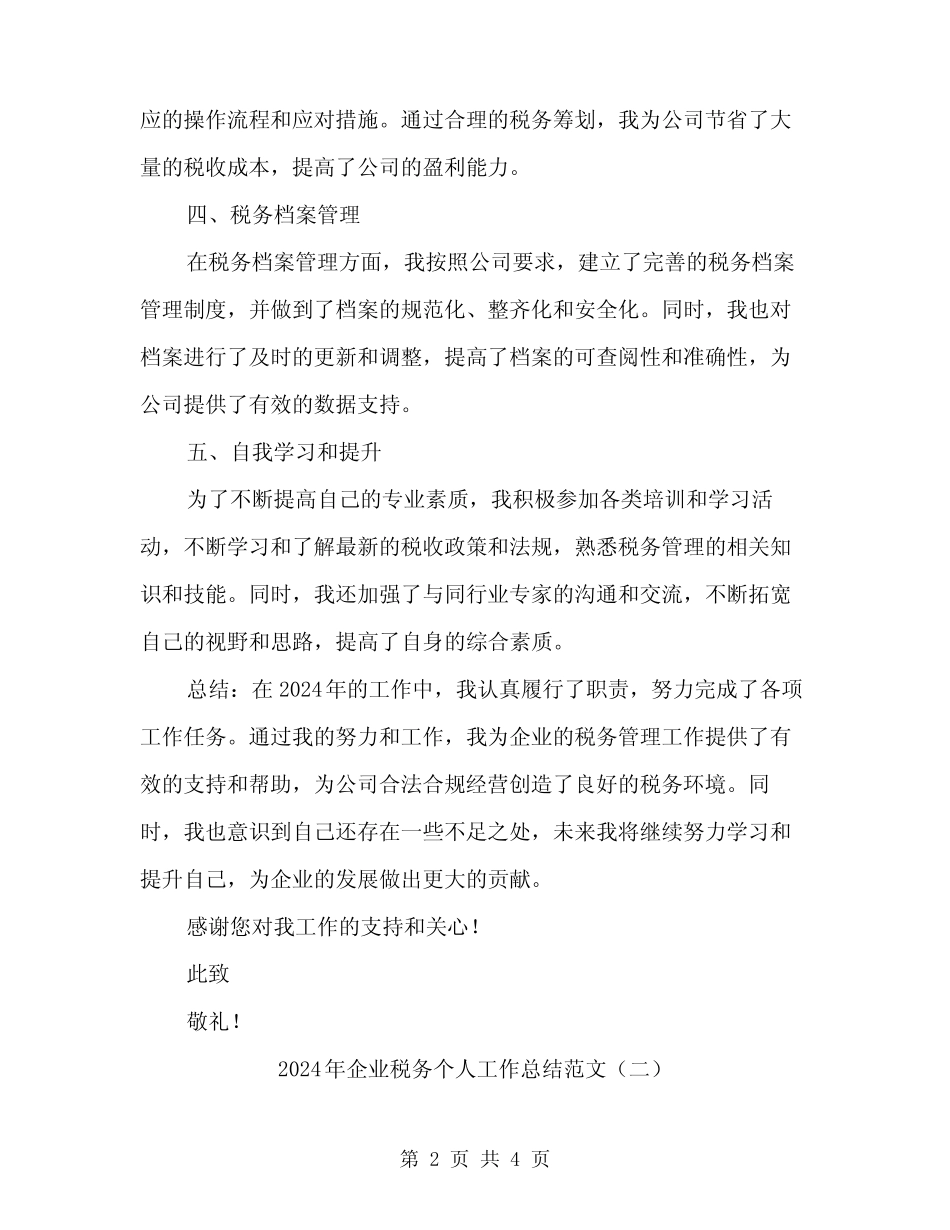 2024年企业税务个人工作总结范文(2)_第2页