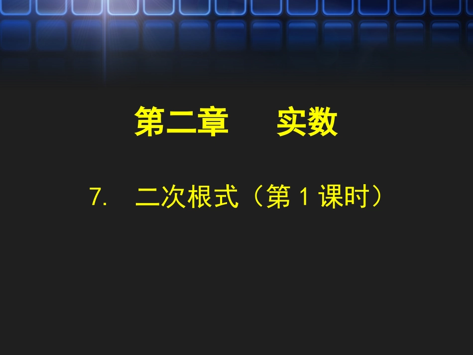7.1二次根式(第2课时)演示文稿_第1页