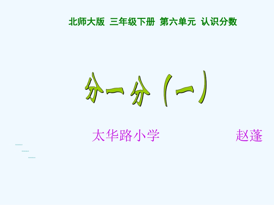 小学数学北师大2011课标版三年级《分一分一》-(2)_第1页
