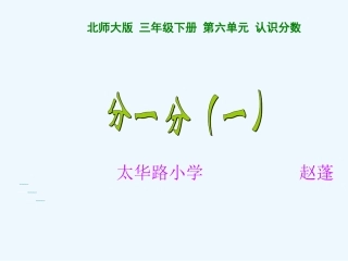 小学数学北师大2011课标版三年级《分一分一》-(2)
