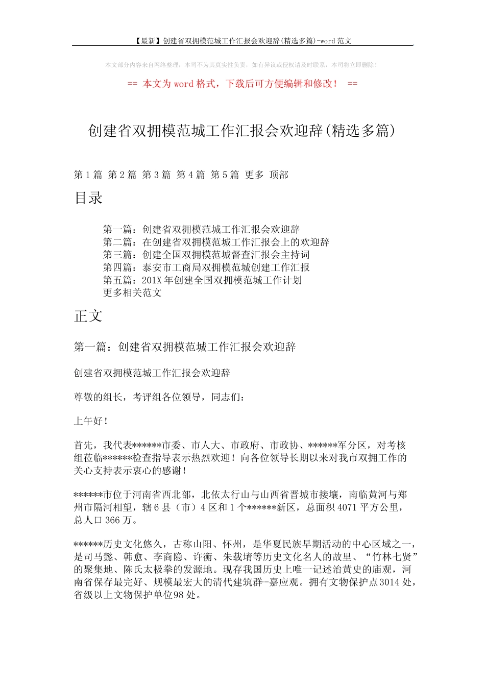 【最新】创建省双拥模范城工作汇报会欢迎辞(精选多篇)-word范文 (8页_第1页