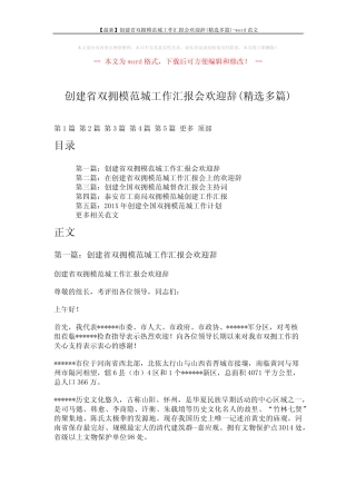 【最新】创建省双拥模范城工作汇报会欢迎辞(精选多篇)-word范文 (8页