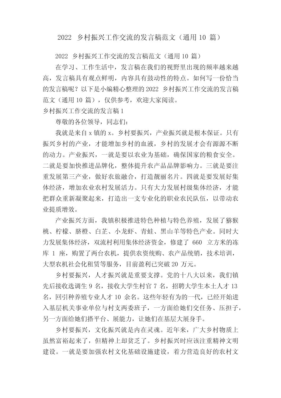 2022乡村振兴工作交流的发言稿范文(真题10篇) _第1页