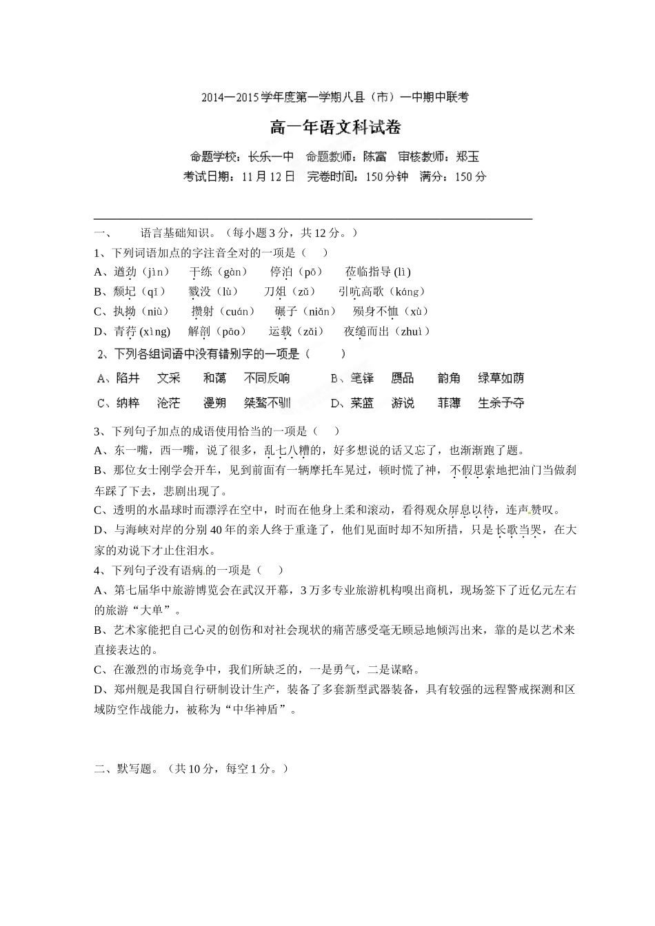 福建八县一中期中联考2014-年高一上学期语文试卷及答案_第1页