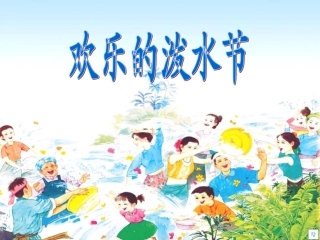 欢乐的泼水节(正)