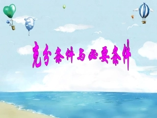 1.2.1充分条件与必要条件-(4)