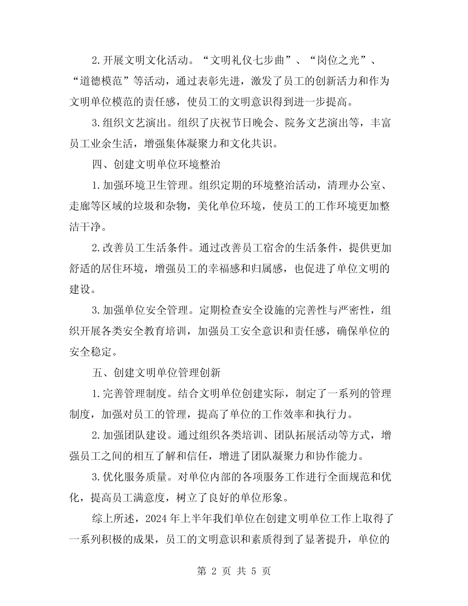 2024年某年上半年创建文明单位工作总结(2)_第2页