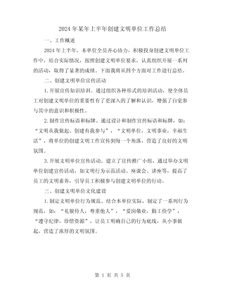 2024年某年上半年创建文明单位工作总结(2)