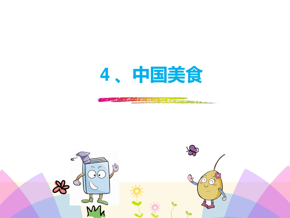 4中国美食-(3)_第1页