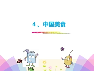 4中国美食-(3)
