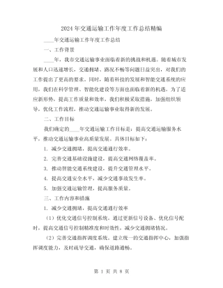 2024年交通运输工作年度工作总结精编(2)