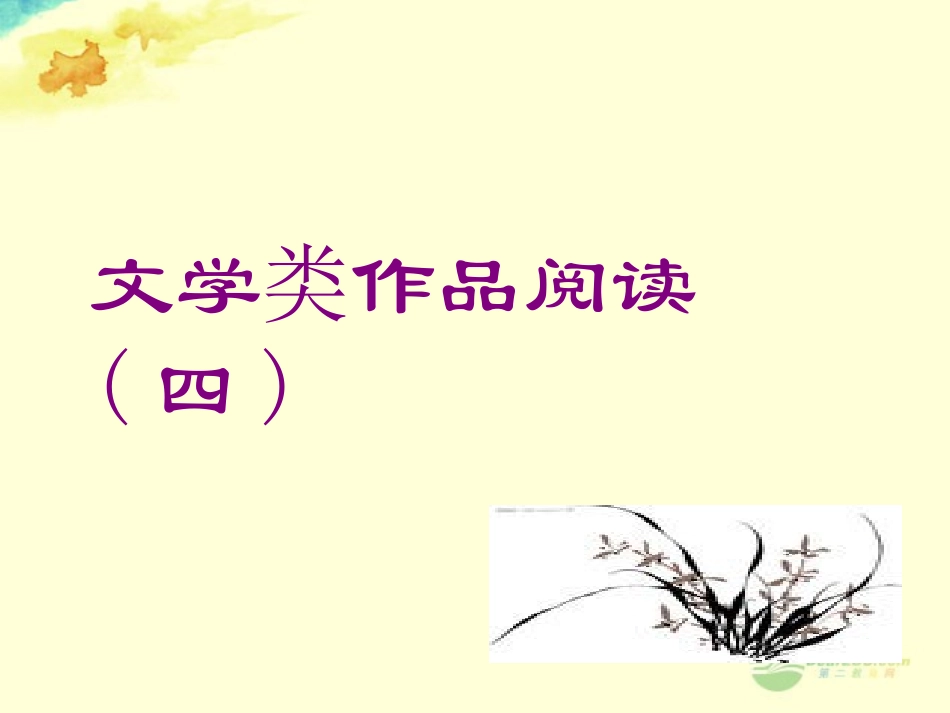 广东省珠海市斗门区城东中学九年级语文专题复习之中考文学作品阅读(四)课件-人教新课标版_第1页