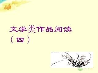 广东省珠海市斗门区城东中学九年级语文专题复习之中考文学作品阅读(四)课件-人教新课标版