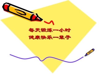每天坚持一小时体育锻炼-(4)