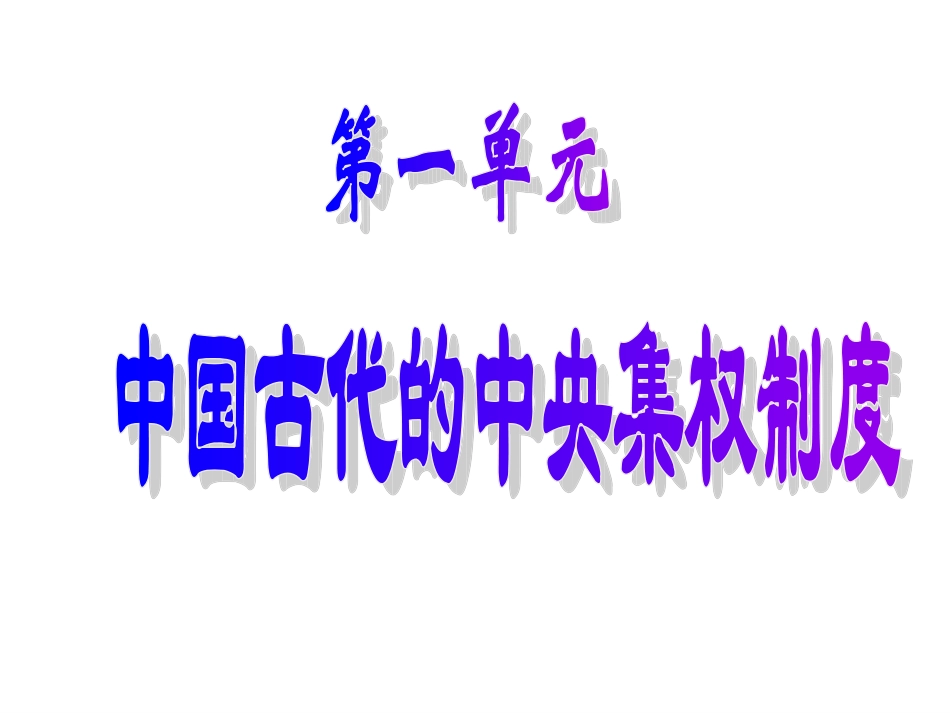 第1课夏商制度与西周封建_第1页
