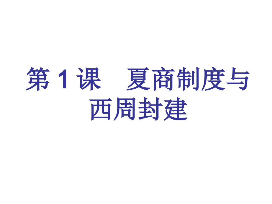 第1课夏商制度与西周封建_第3页