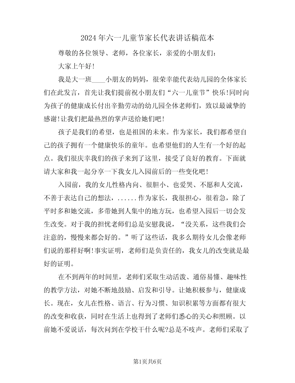 2024年六一儿童节家长代表讲话稿范本(3) _第1页